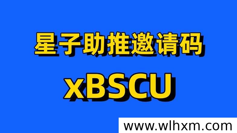 星子助推邀请码注册指南:零成本做应用拉新兼职