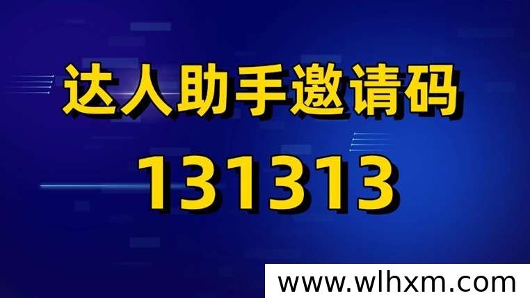 达人服务助手拉新平台解析:豆包剪映知乎等项目入驻指南