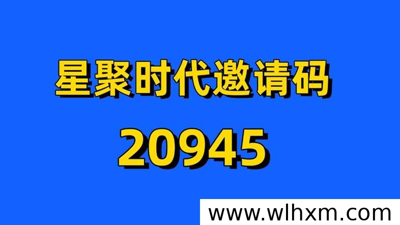 星聚时代官方邀请码20945:直属代理入驻通道与佣金权益解析