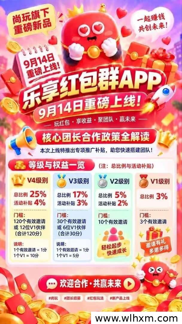 乐享红包首码上线,个人与团长均可参与的红包玩法解析