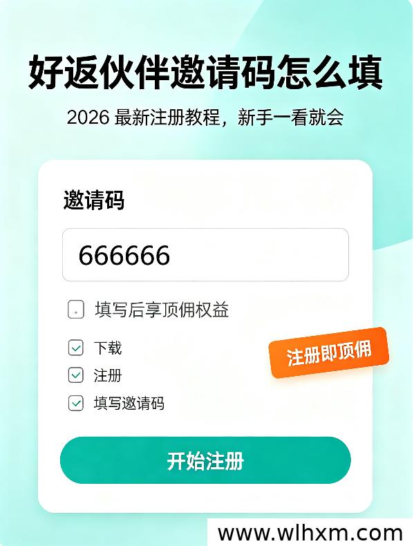 好返伙伴邀请码填写与注册完整指南