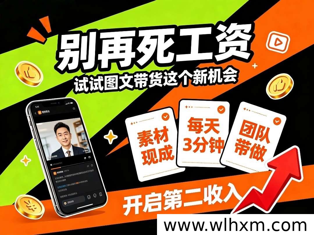 抖闪图文带货新机遇：低门槛副业模式与收益机制解析