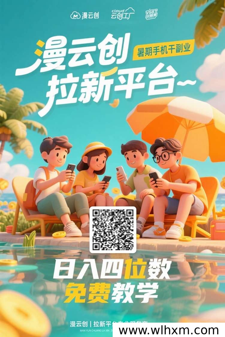 漫云创V587网盘拉新平台招募达人，官方渠道入口全解析