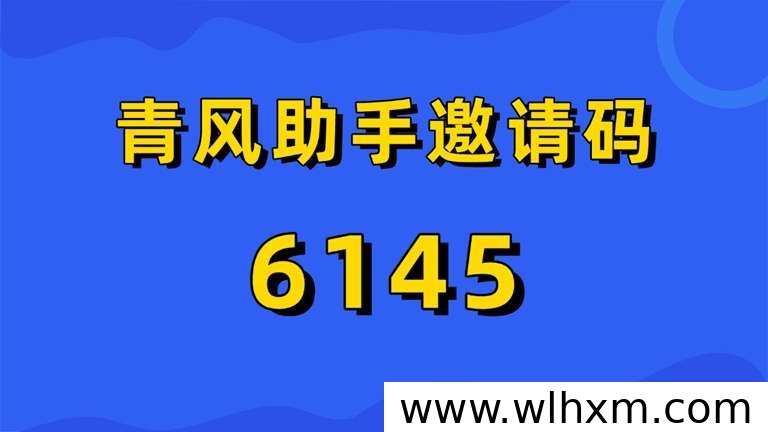 青风助手邀请码6145是什么?新手入门网盘拉新项目指南