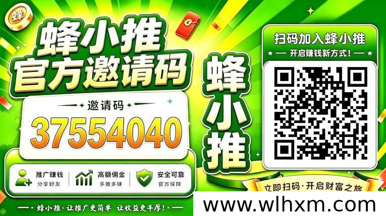蜂小推一级渠道邀请码怎么填?新手入驻避坑指南