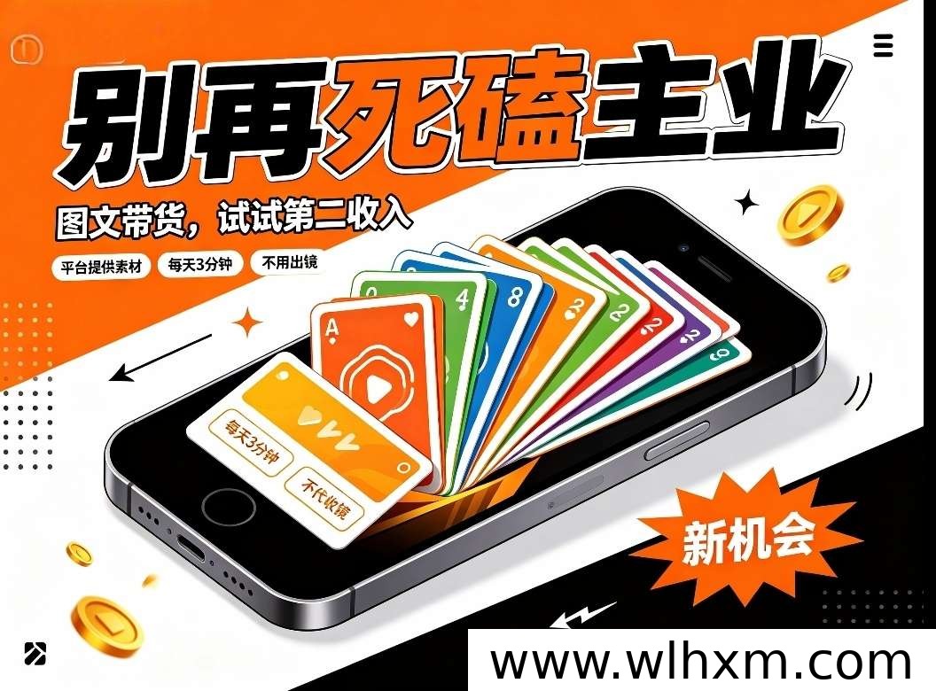 抖闪图文带货新机遇：轻量副业如何抓住电商红利期