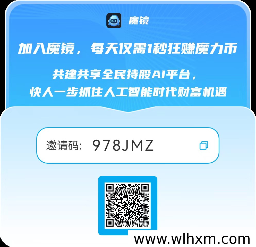 魔镜零撸玩法解析：新人启动奖励与兑换股策略