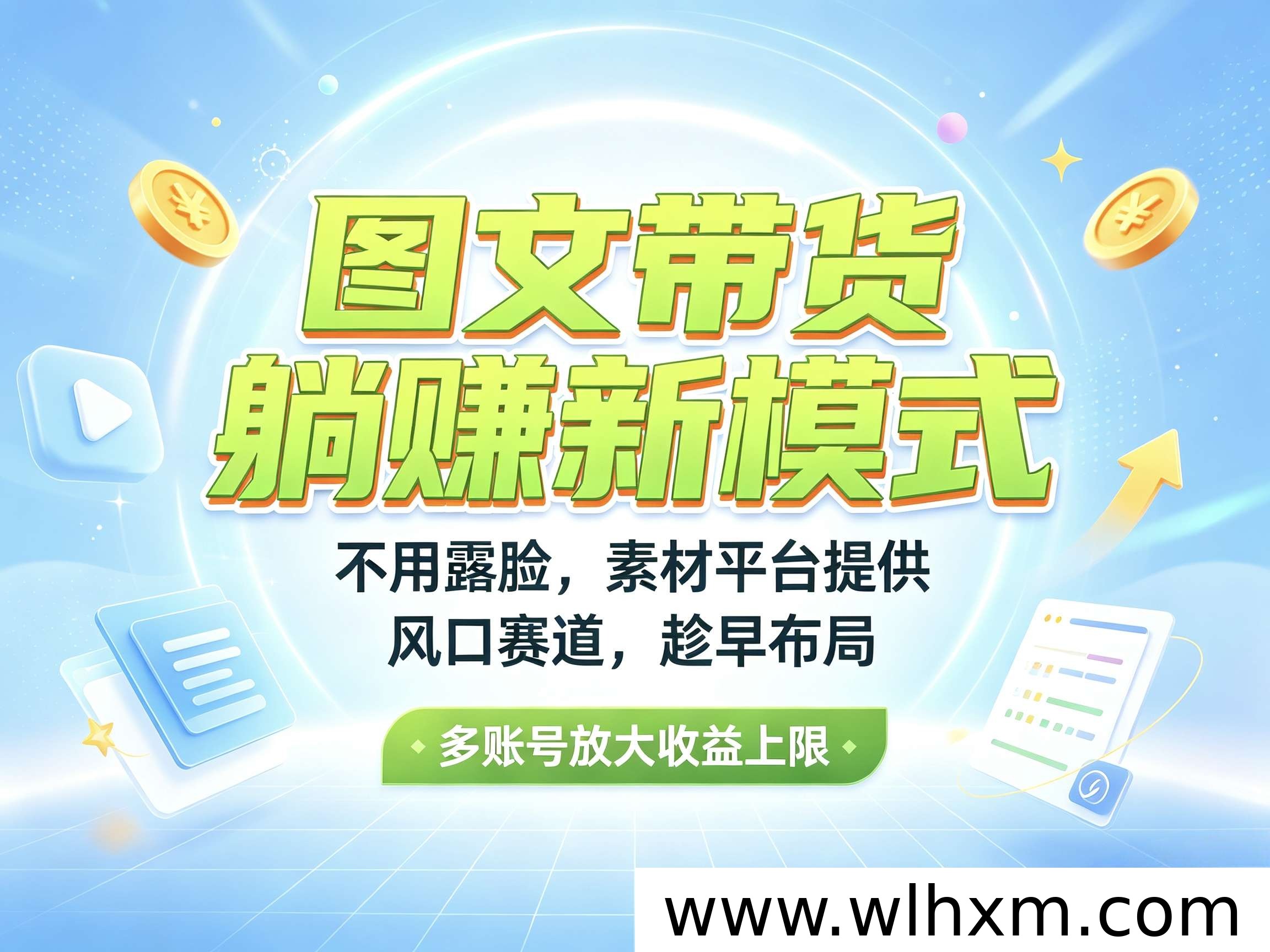 抖闪图文带货副业模式解析：低门槛操作与收益机制说明
