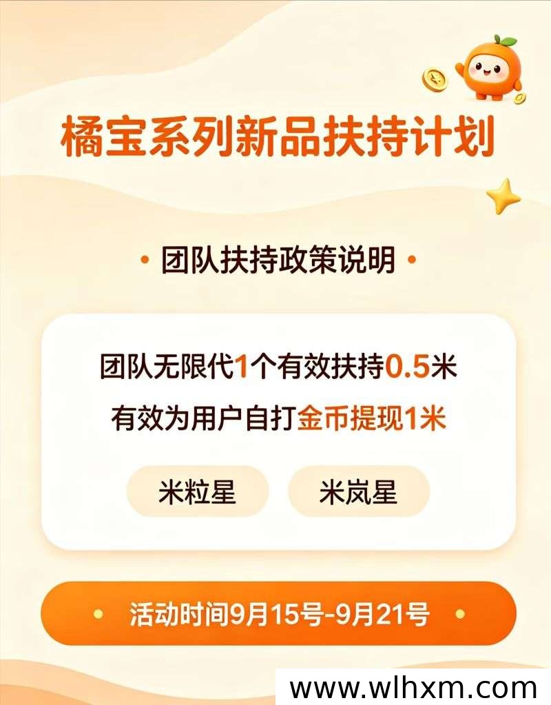 米岚星首码项目解析:橘宝系列出品与提现补贴说明