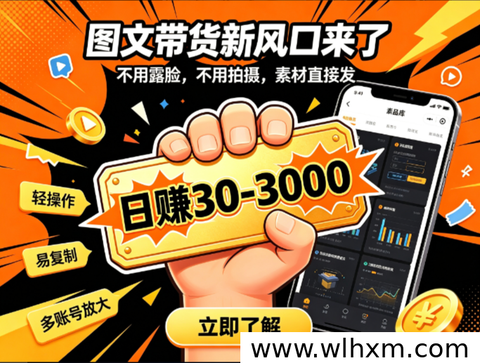 抖闪图文带货副业模式解析：低门槛操作与收益机制说明