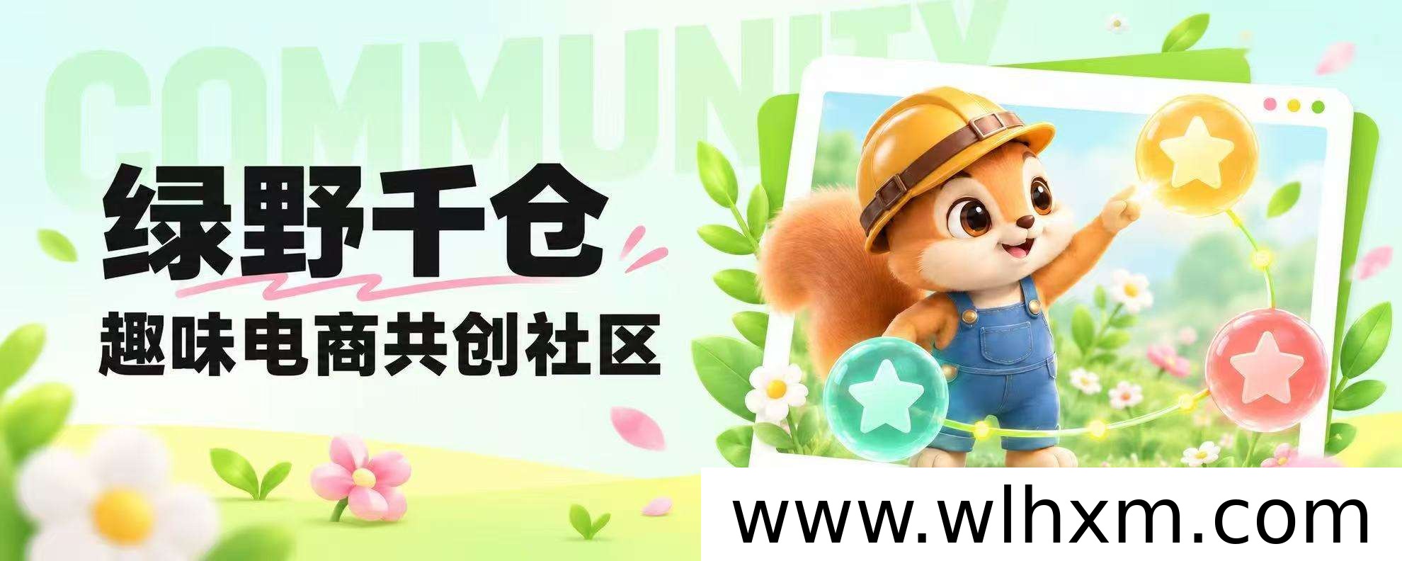 绿野千仓趣味电商平台上线：养松鼠攒积分，开启购物新体验