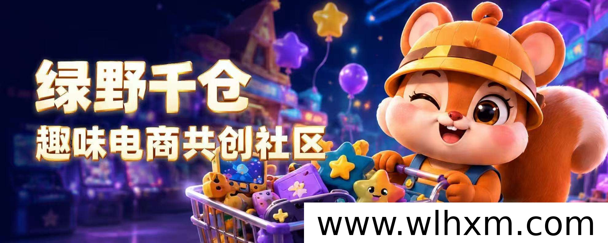 绿野千仓趣味电商平台上线:养松鼠攒积分,开启购物新体验