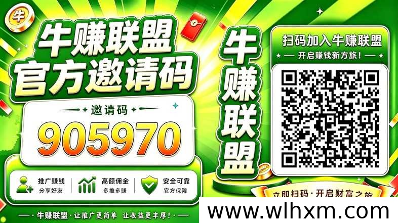 牛赚联盟注册邀请码905970及一级渠道入口说明