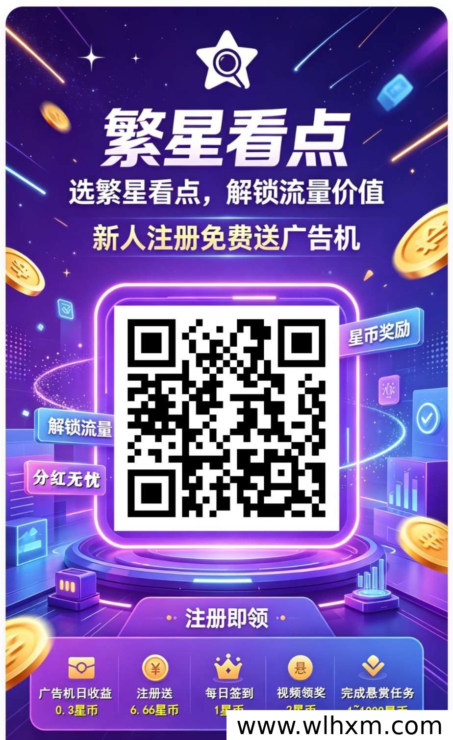 繁星看点注册福利与每日收益玩法解析
