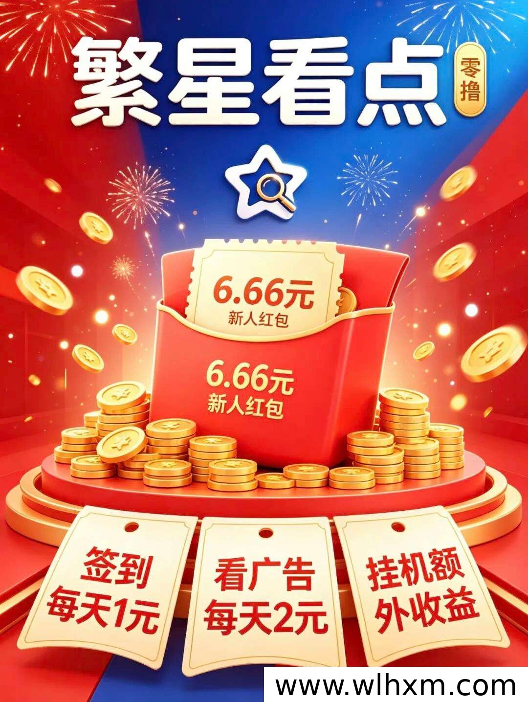 繁星看点注册福利与每日收益玩法解析