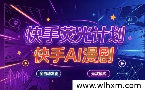 快手AI短剧项目解析：自动化推广与收益模式