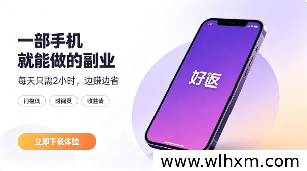 手机返利APP怎么选？好返伙伴实测：零门槛自用省钱到分享赚钱