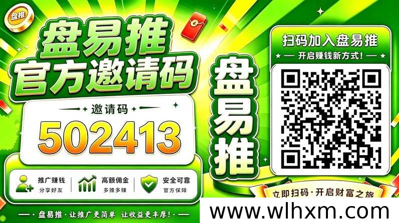 盘易推邀请码772841：官方认证开通网盘推广权限的实用指南