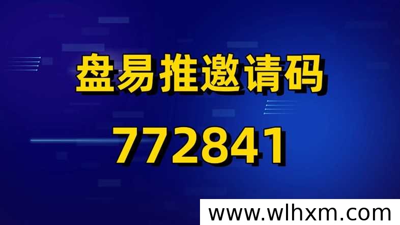 盘易推邀请码772841:官方认证开通网盘推广权限的实用指南
