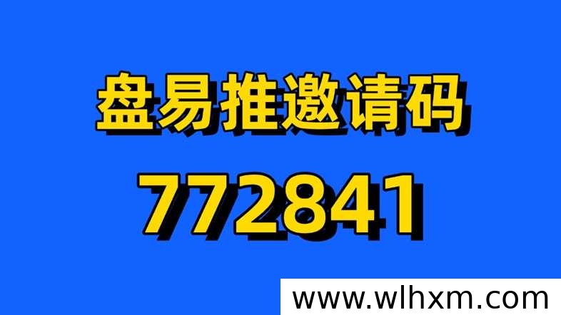 盘易推邀请码772841:官方认证开通网盘推广权限的实用指南