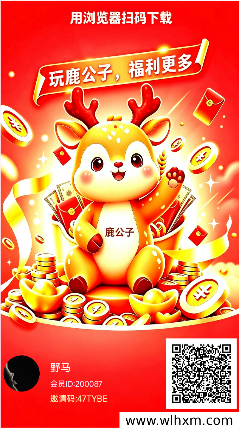 鹿公子首码半自动玩法解析与补贴福利说明