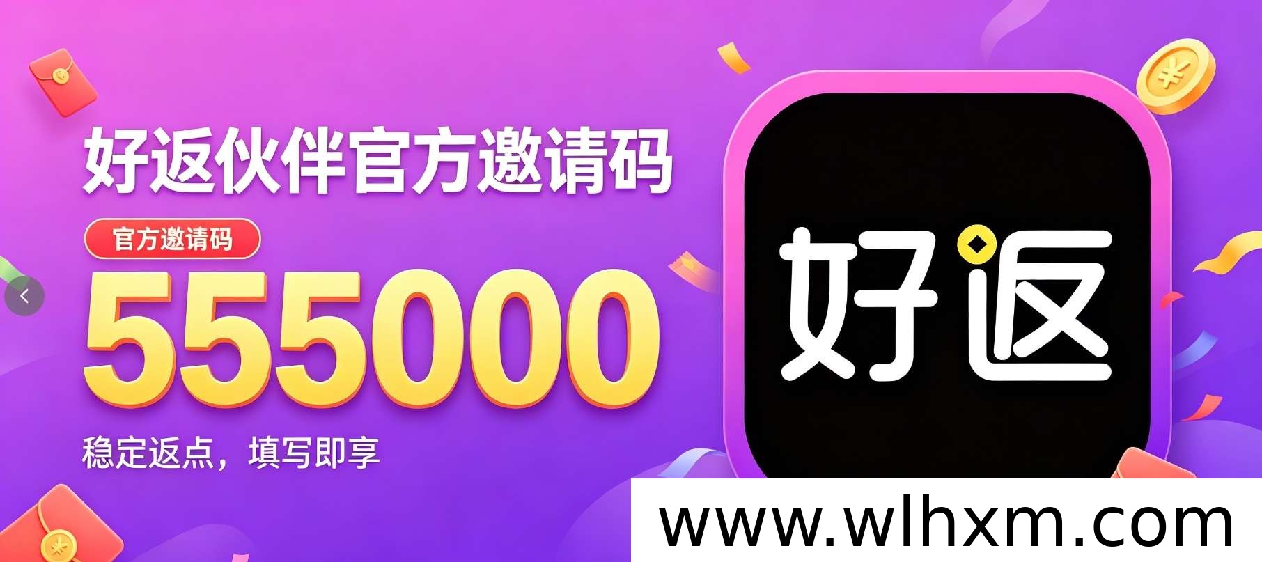 好返伙伴是什么软件?官方邀请码与返利规则说明
