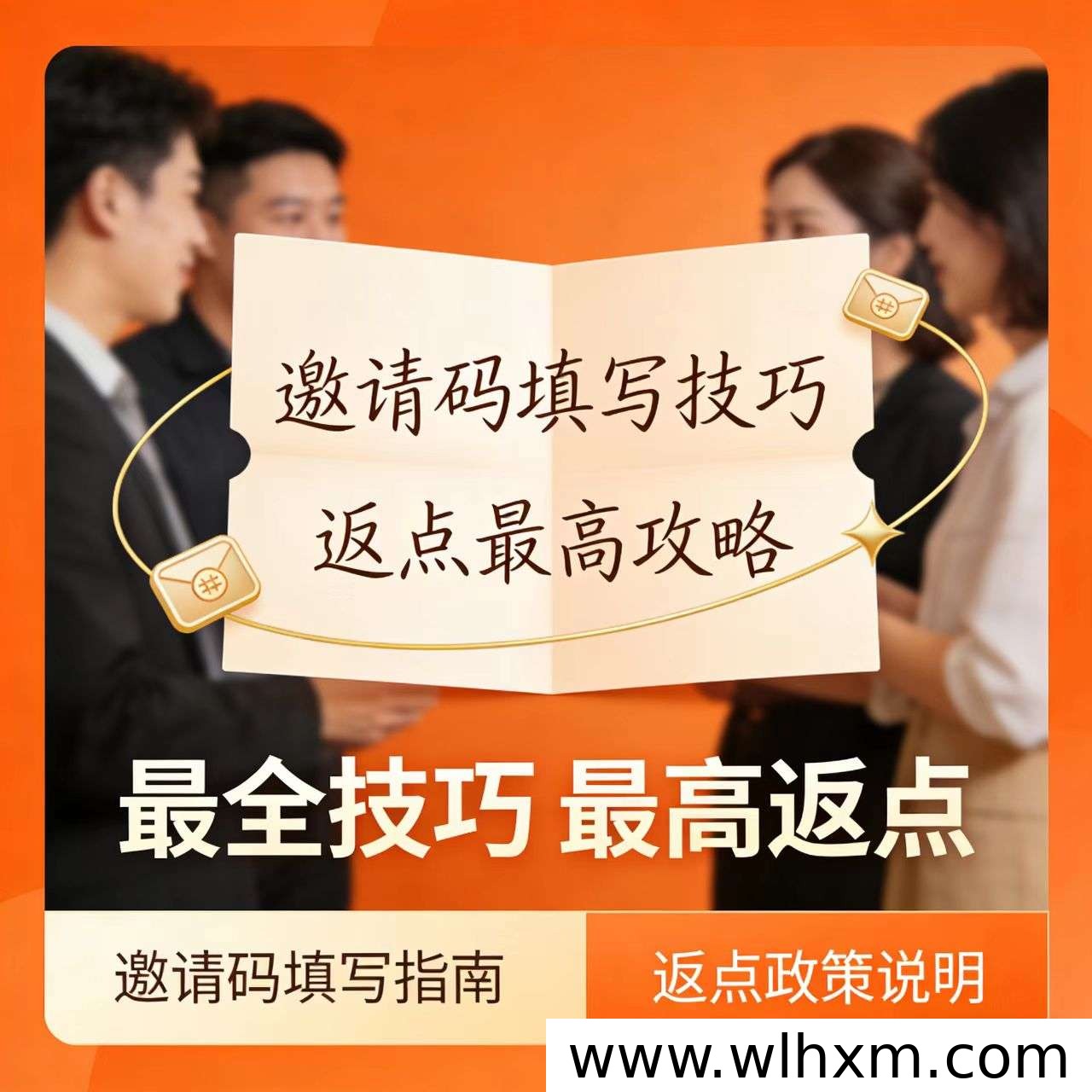 峰小推邀请码777888使用指南:高权限返利账号注册流程