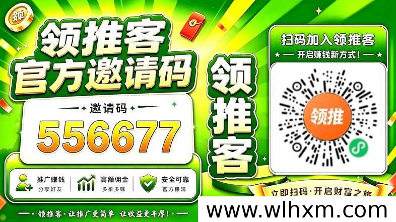 领推平台拉新项目注册与推广指南