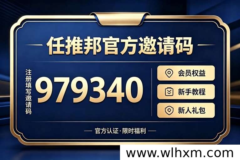 任推邦官方邀请码注册指南:新手推广起步必看