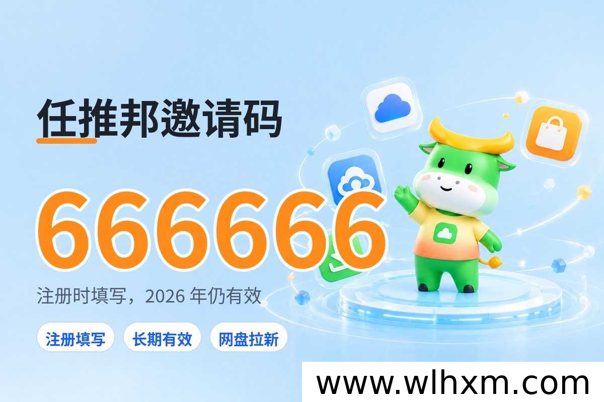 任推邦新手注册完整流程与邀请码填写注意事项