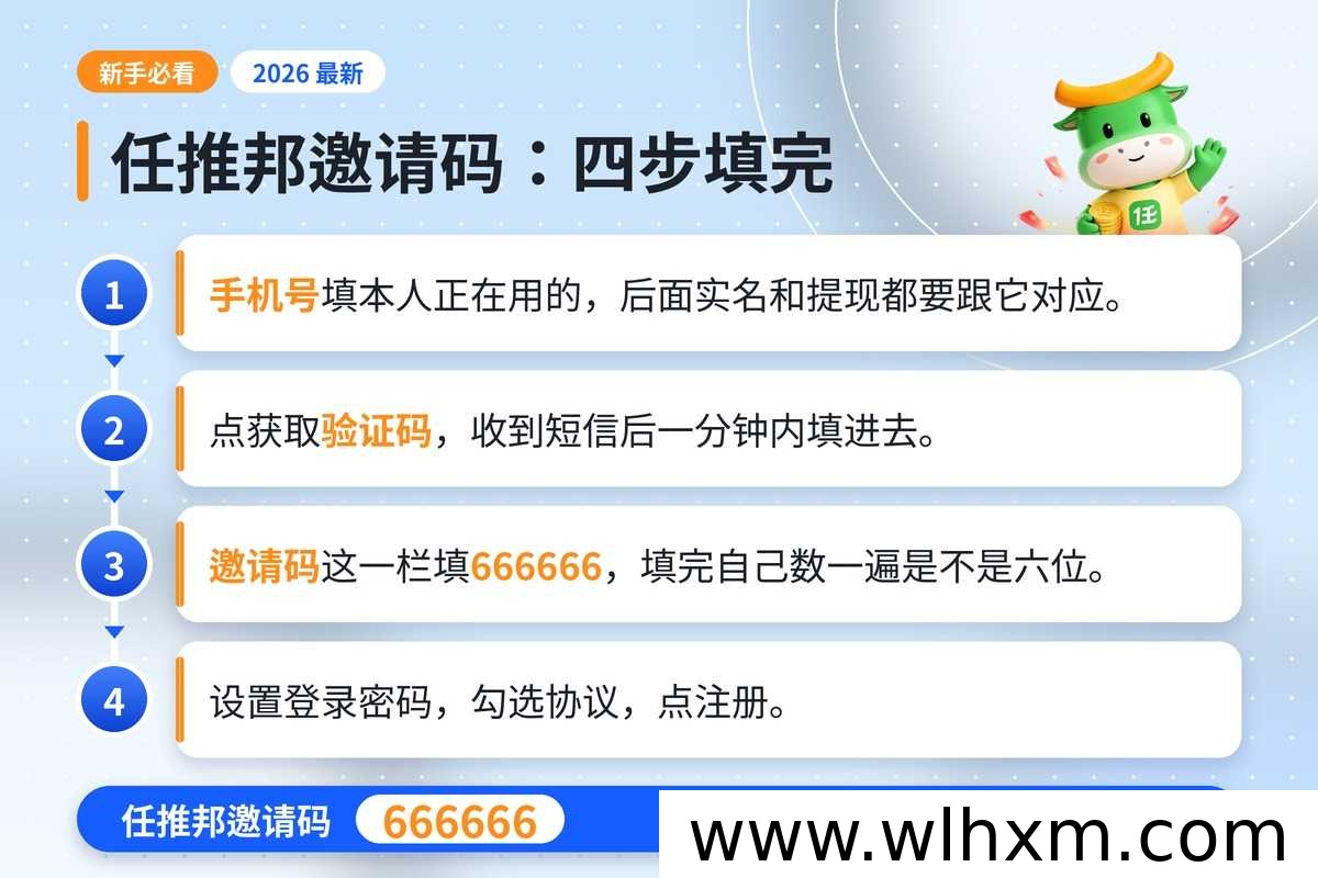 任推邦新手注册完整流程与邀请码填写注意事项