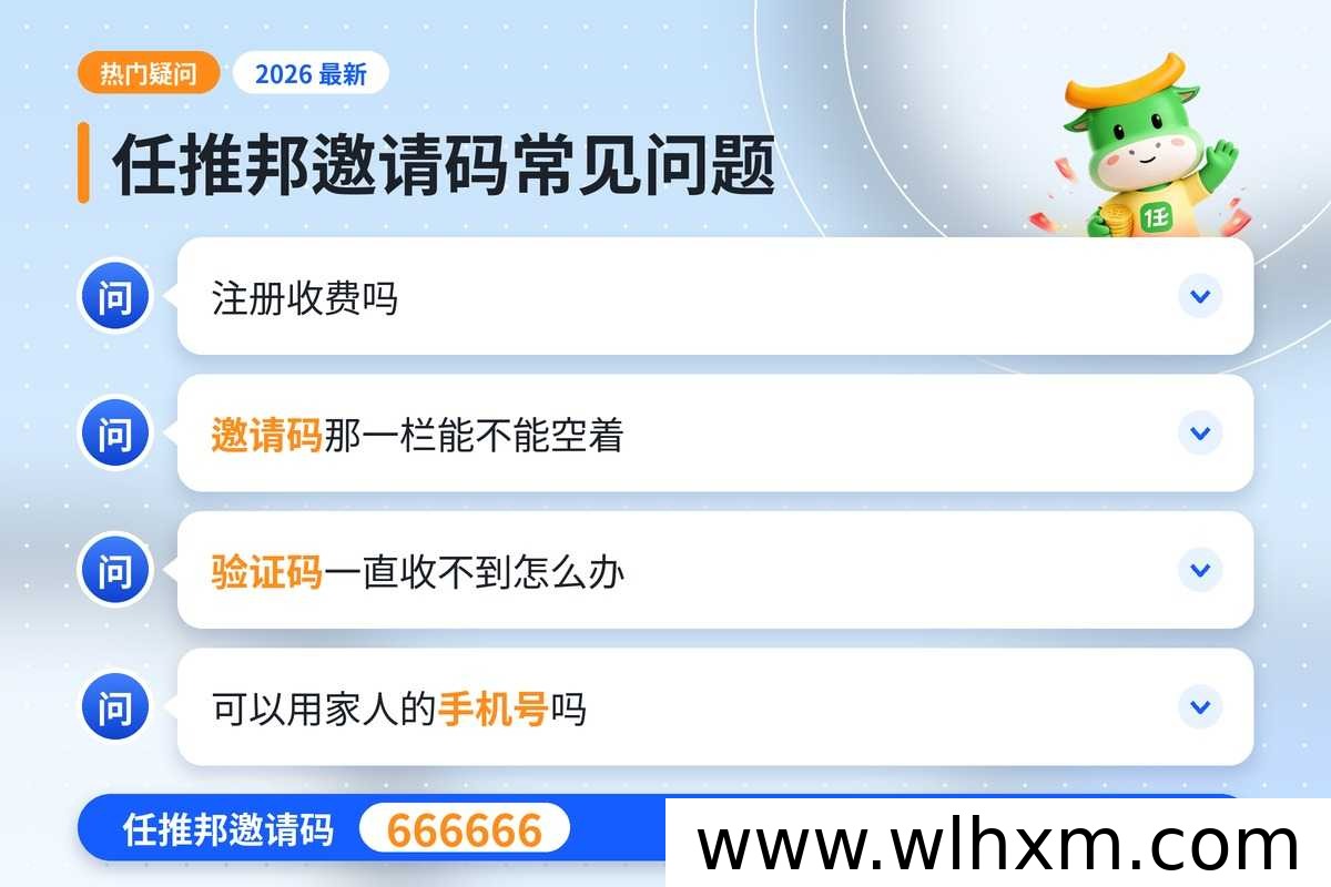 任推邦新手注册完整流程与邀请码填写注意事项