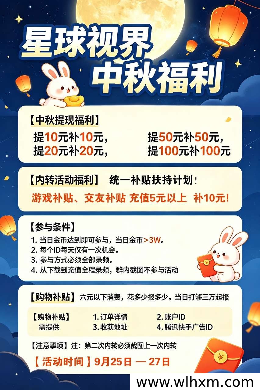 星球视界中秋活动解析:补贴机制与推广收益说明