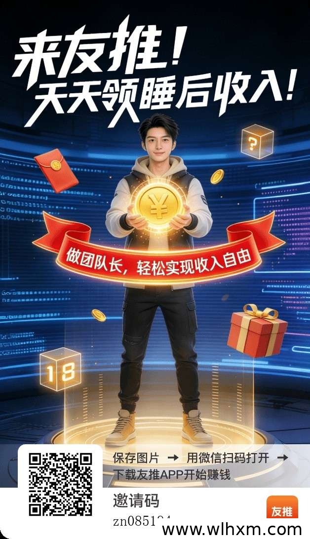 友推平台任务玩法解析:多种推广收益模式一览