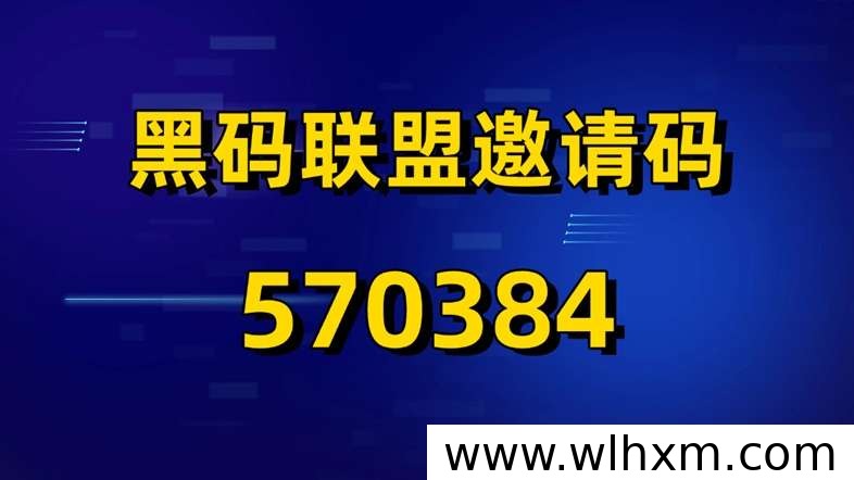 黑码联盟注册指南与官方邀请码获取方式
