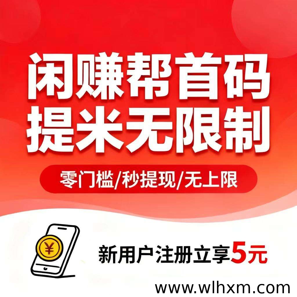 闲赚帮副业新玩法:卡券回收计酬加任务奖励