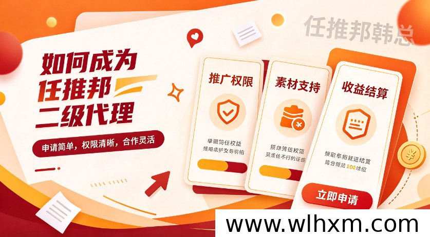 任推邦二级代理申请条件与商务对接流程说明