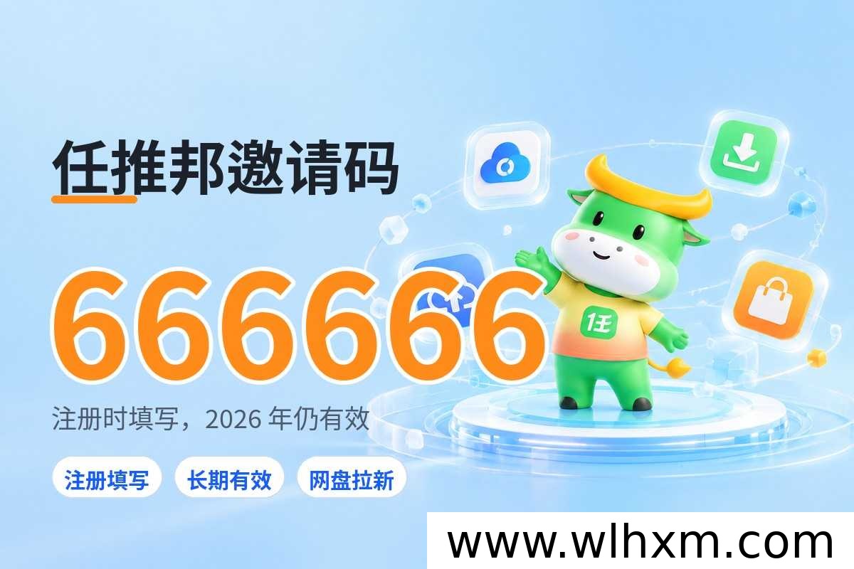 任推邦注册邀请码填写指南：常见问题与避坑要点