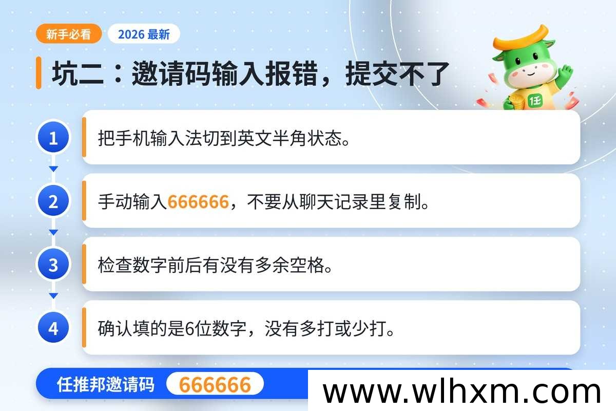 任推邦注册邀请码填写指南:常见问题与避坑要点