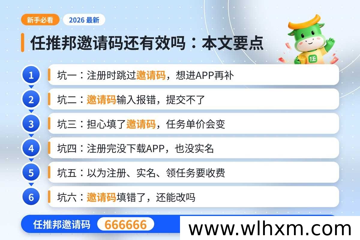 任推邦注册邀请码填写指南:常见问题与避坑要点