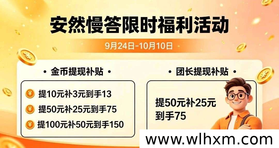 安然慢答新品上线:零撸广告收益与保底玩法说明