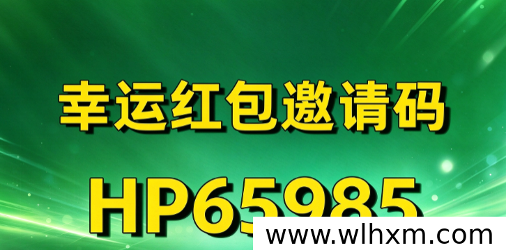 幸运红包邀请码HP65985使用指南与任务玩法说明