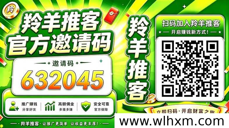 羚羊推客官方邀请码及注册使用全流程解析
