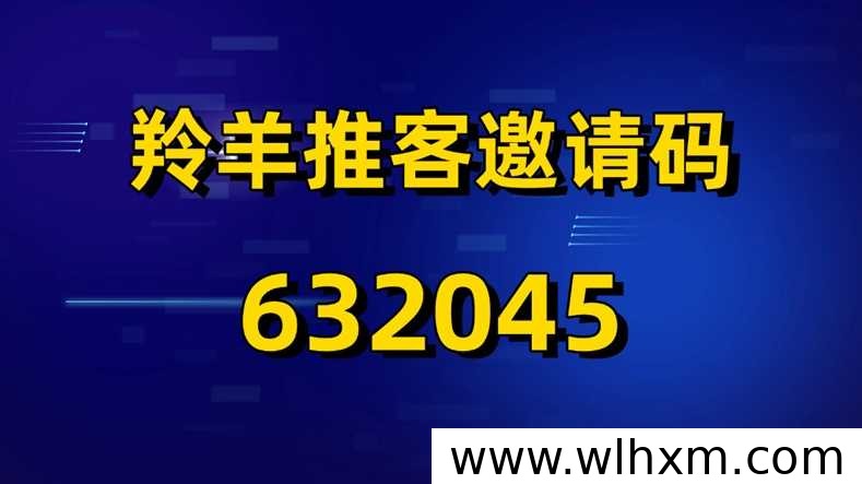 羚羊推客官方邀请码及注册使用全流程解析