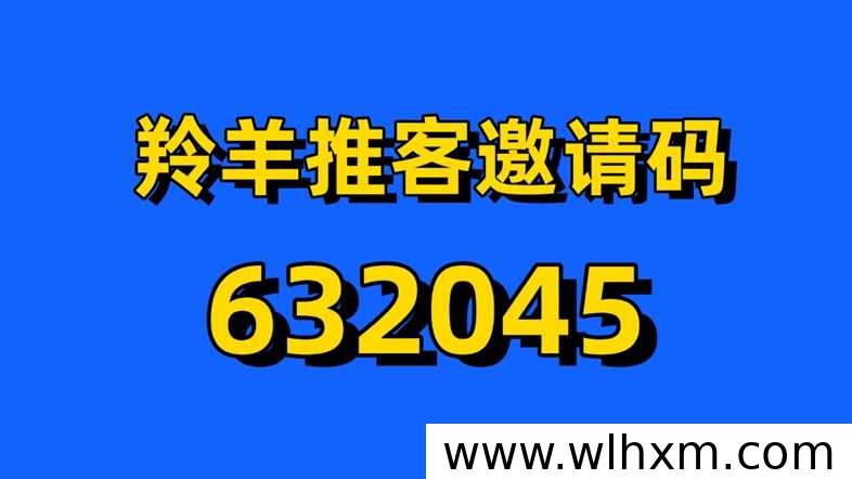 羚羊推客官方邀请码及注册使用全流程解析