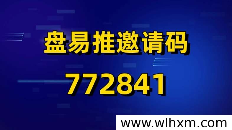 盘易推官方邀请码772841:网盘拉新推广的高效变现渠道