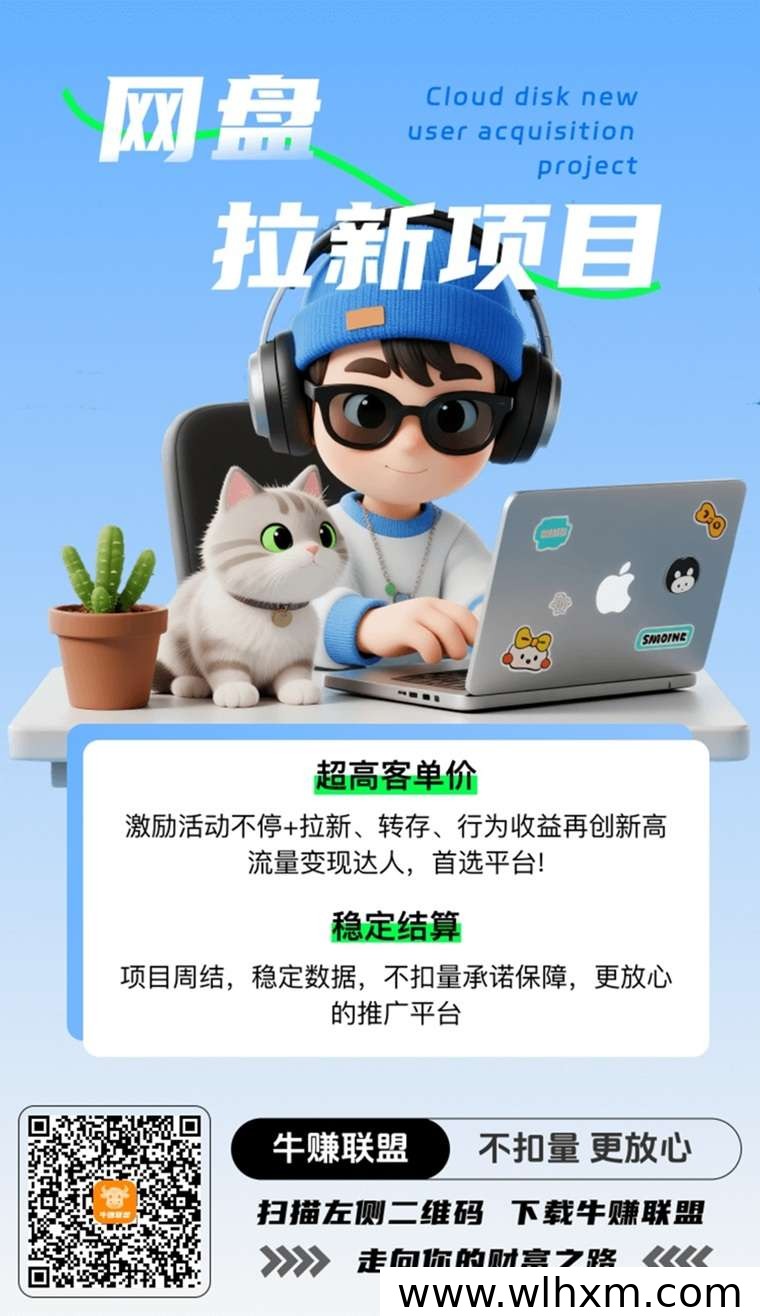 牛赚联盟官方邀请码905970,网盘拉新推广的正确入驻方式