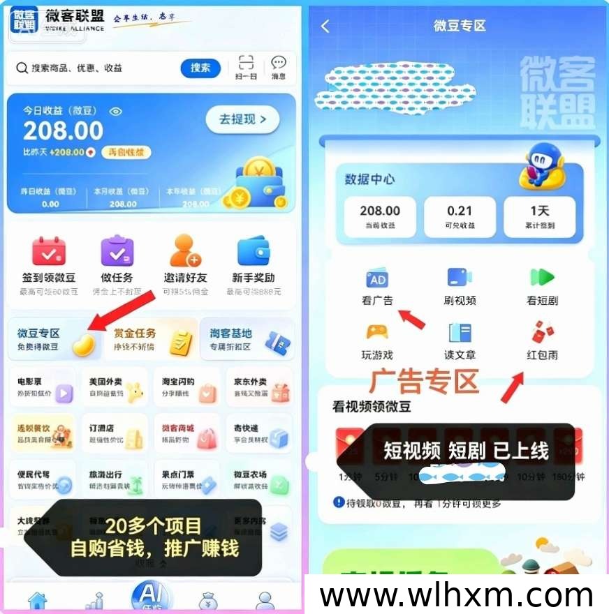 微客联盟零撸短剧新模式:签到看广告赚微豆,多板块聚合收益