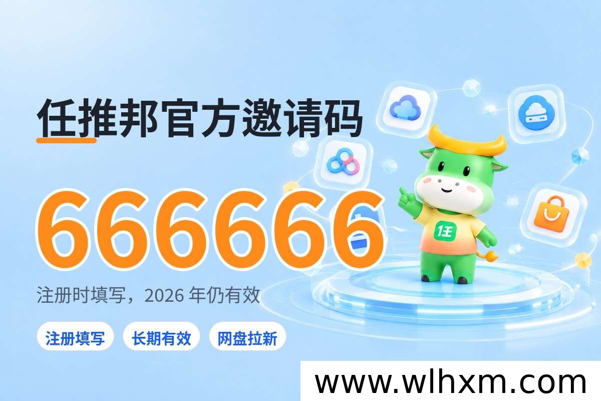 任推邦邀请码怎么填才稳妥?长期做任务的人讲清实情