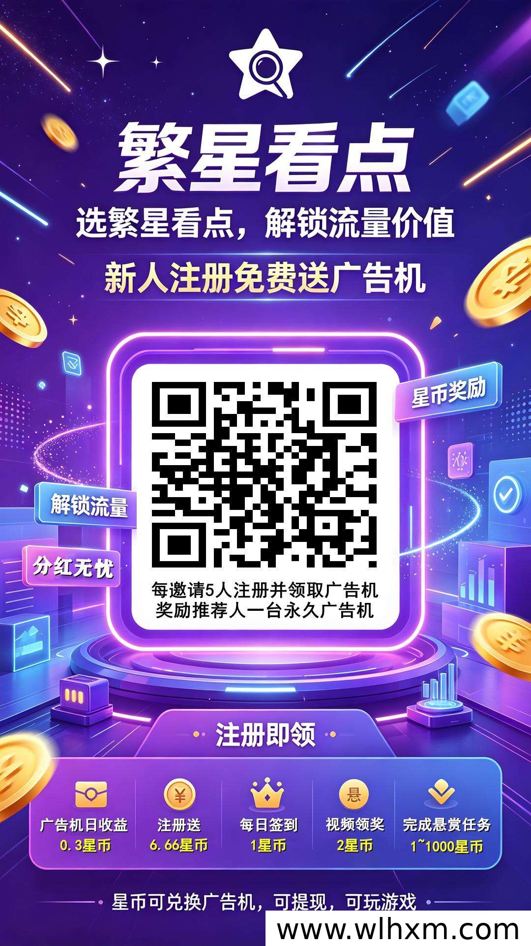 繁星看点新人注册福利与广告机收益玩法解析